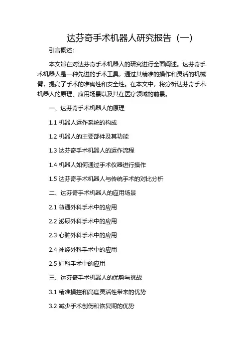 达芬奇手术机器人研究报告(一)