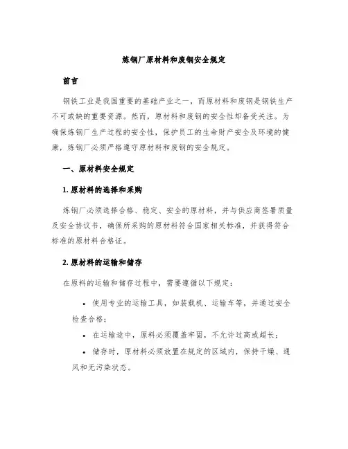 炼钢厂原材料和废钢安全规定