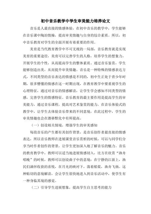 初中音乐教学中学生审美能力培养论文