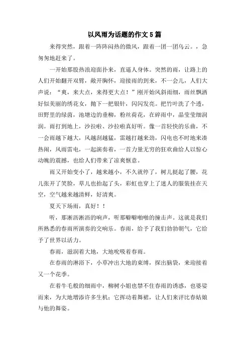 以风雨为话题的作文5篇