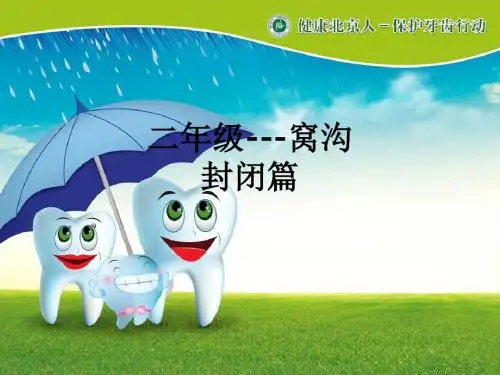 二年级---窝沟封闭篇ppt课件