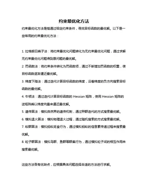 约束最优化方法