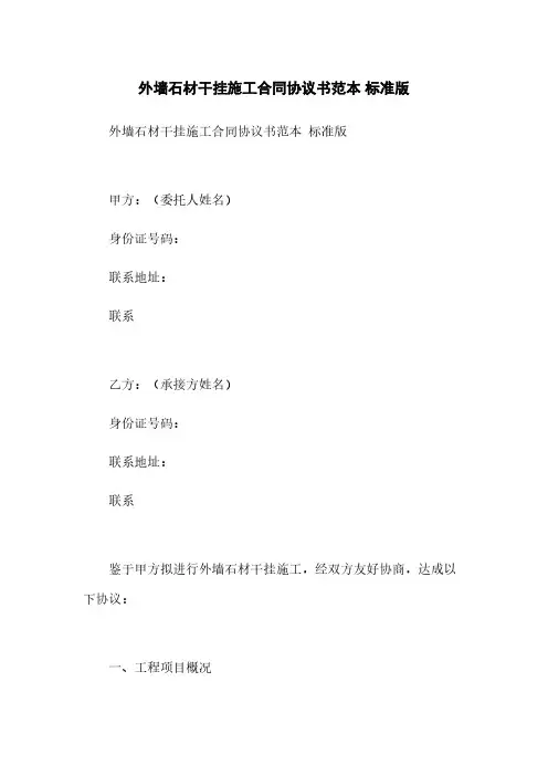 外墙石材干挂施工合同协议书范本 标准版