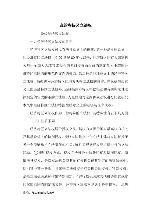 论经济特区立法权