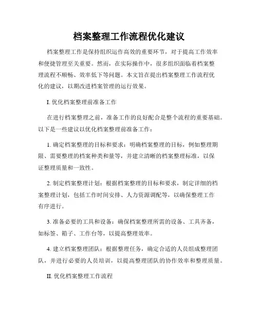档案整理工作流程优化建议