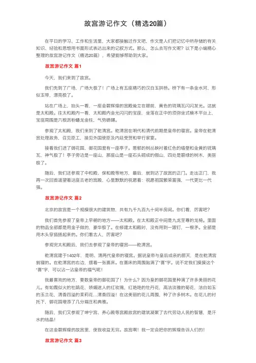 故宫游记作文（精选20篇）