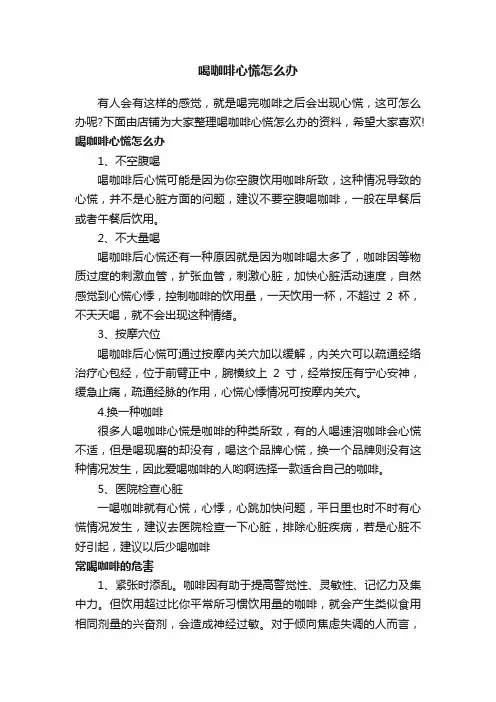 喝咖啡心慌怎么办