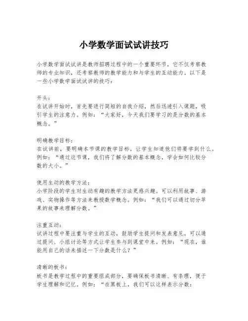 小学数学面试试讲技巧