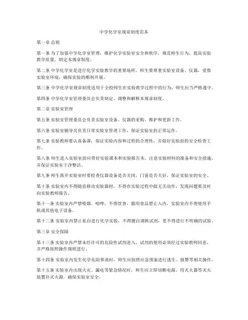 中学化学室规章制度范本