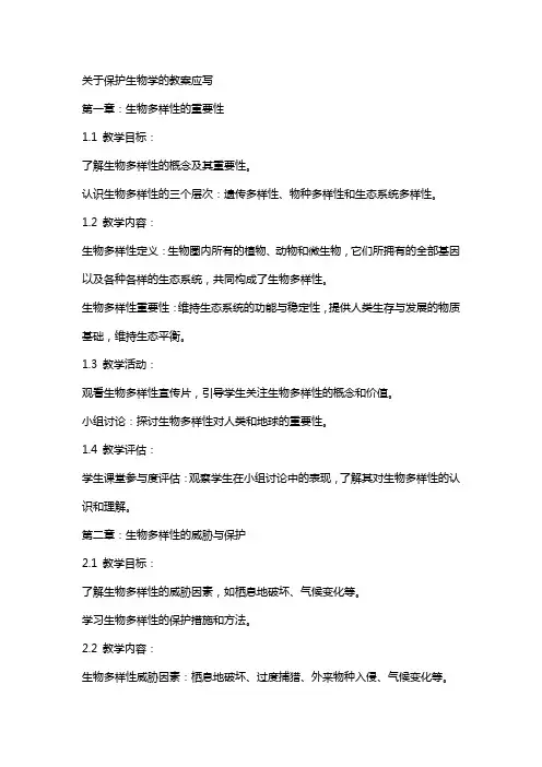 关于保护生物学的教案应写