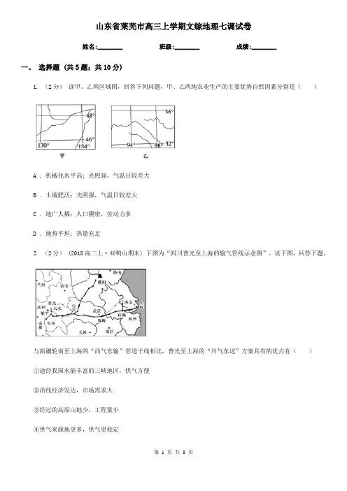 山东省莱芜市高三上学期文综地理七调试卷