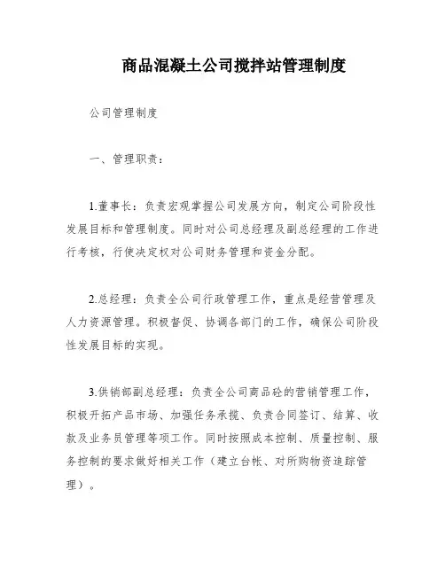 商品混凝土公司搅拌站管理制度