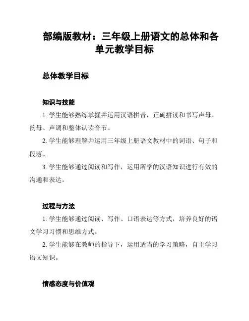 部编版教材：三年级上册语文的总体和各单元教学目标