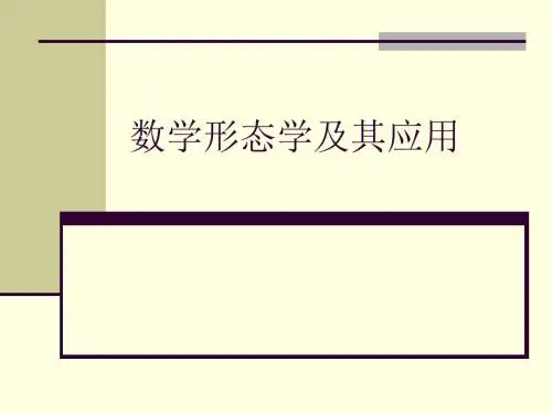 数学形态学及其应用