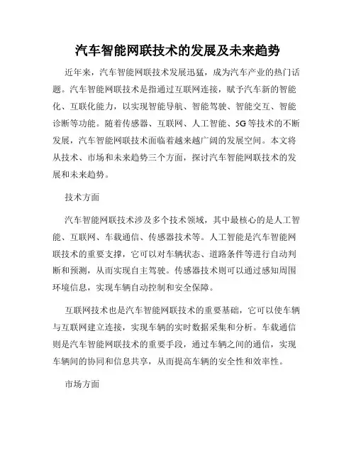 汽车智能网联技术的发展及未来趋势
