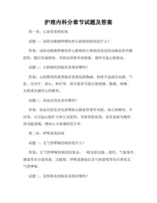 护理内科分章节试题及答案