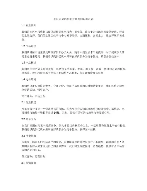 社区水果店创业计划书创业卖水果