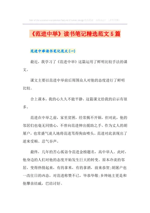 《范进中举》读书笔记精选范文5篇