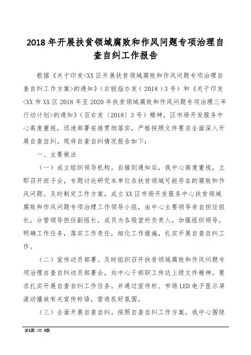 2018年开展扶贫领域腐败和作风问题专项治理自查自纠工作报告