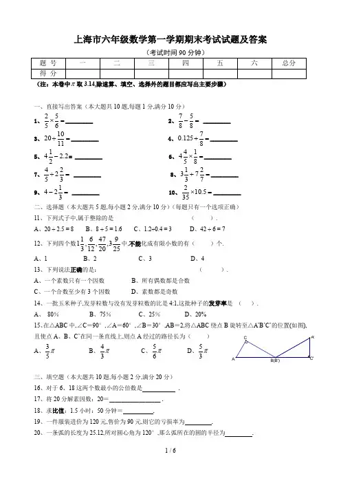 上海市六年级数学第一学期期末考试试题及答案.doc
