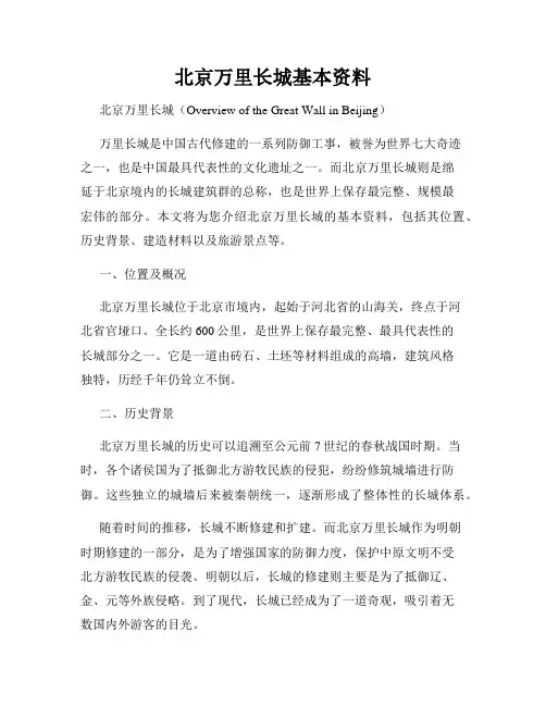 北京万里长城基本资料