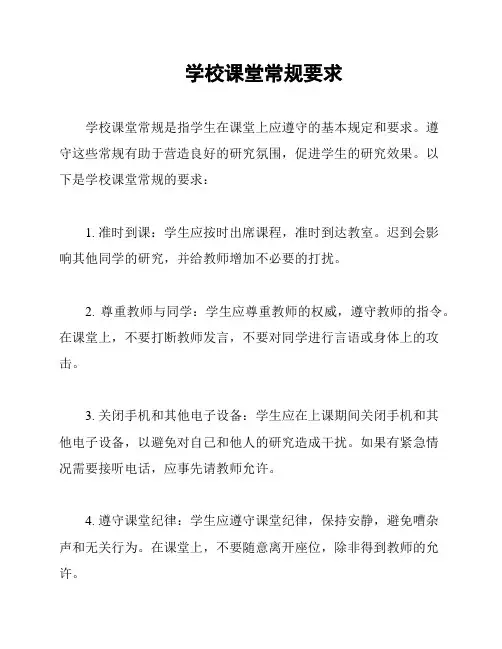 学校课堂常规要求