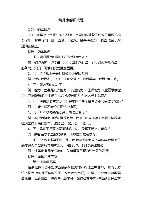 幼升小的面试题