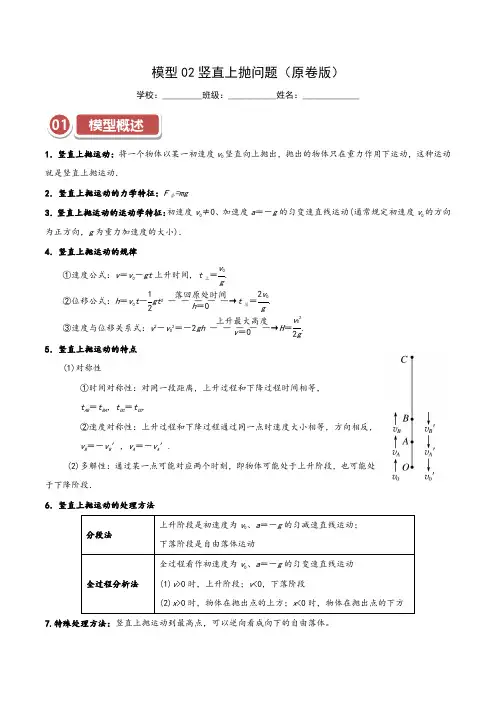 模型02竖直上抛问题(原卷版)-2025年高考物理热点模型突破