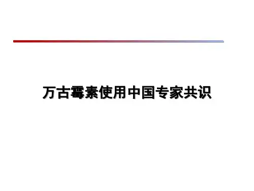 万古霉素中国专家共识的使用介绍