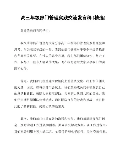 高三年级部门管理实践交流发言稿 (精选)
