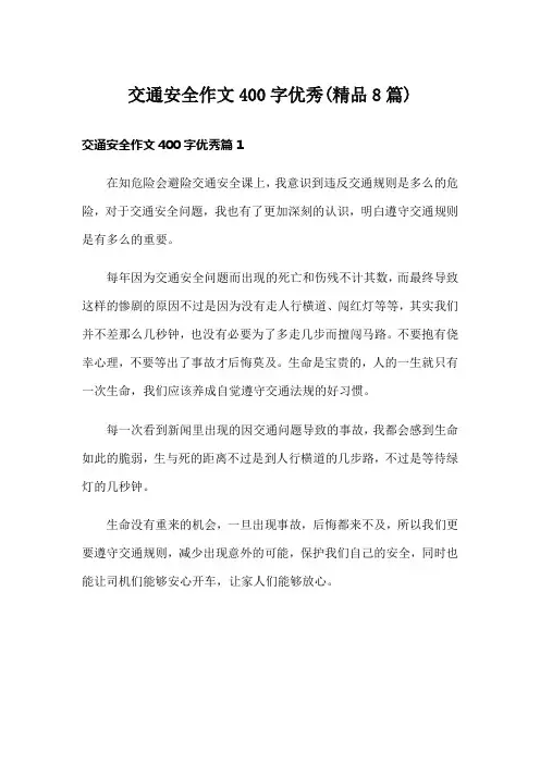 交通安全作文400字优秀(精品8篇)