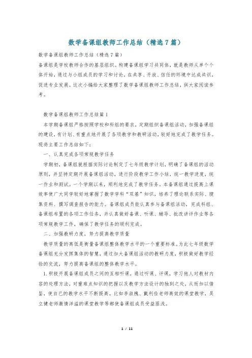 数学备课组教师工作总结(精选7篇)