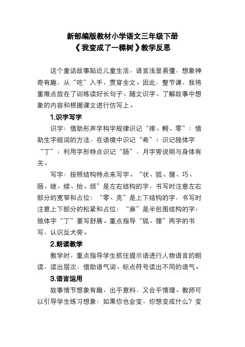 新部编版教材小学语文三年级下册《我变成了一棵树》教学反思