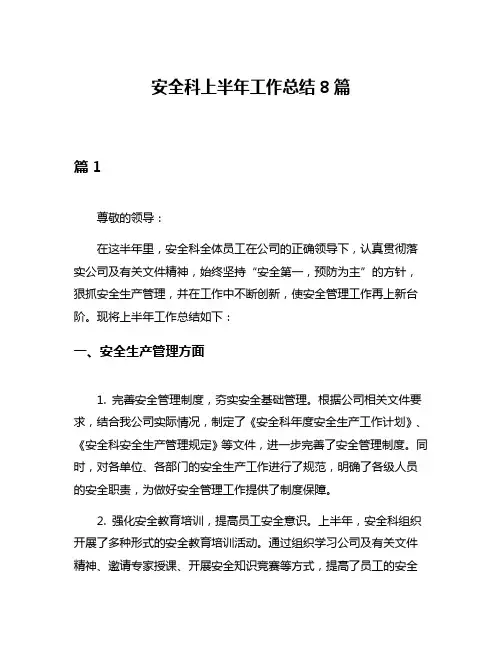 安全科上半年工作总结8篇