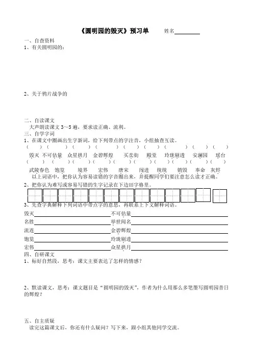 《14、圆明园的毁灭》预习单和作业纸及答案