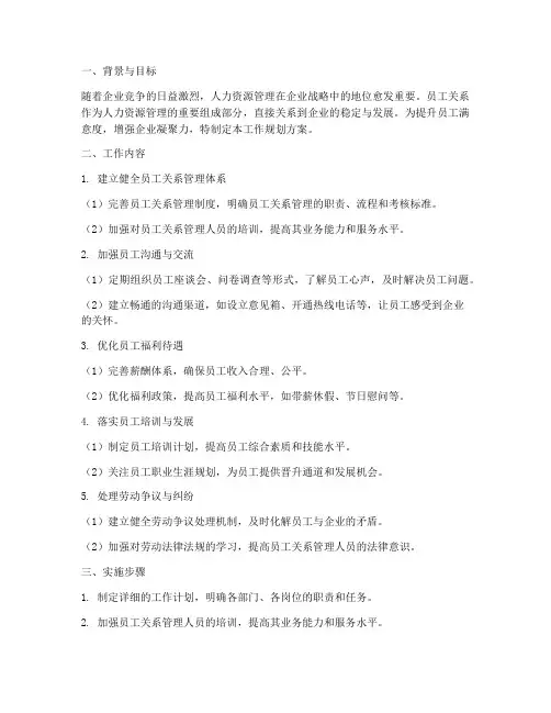 人力员工关系工作规划方案