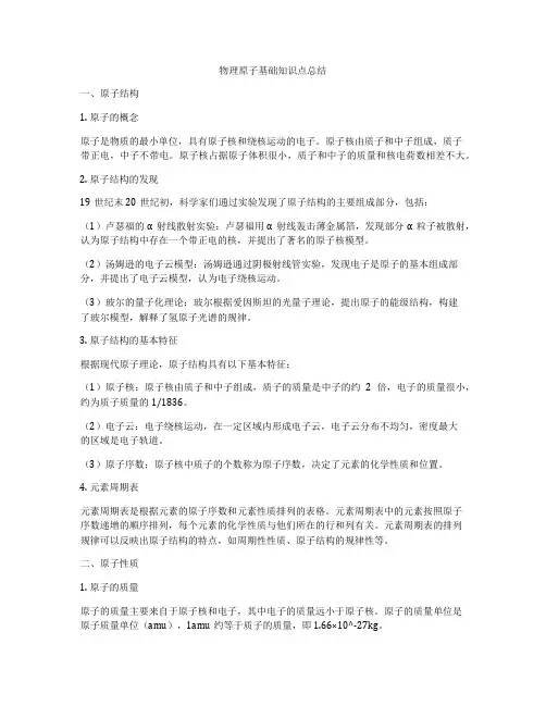物理原子基础知识点总结