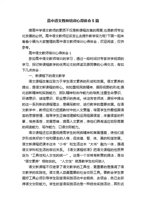 高中语文教师培训心得体会5篇