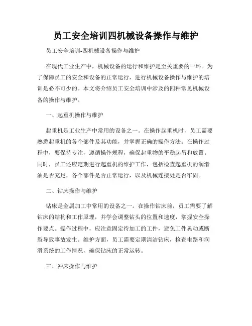 员工安全培训四机械设备操作与维护