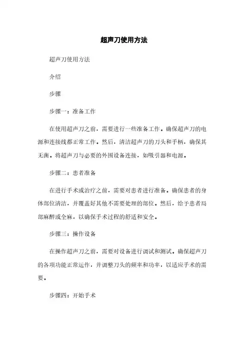 超声刀使用方法