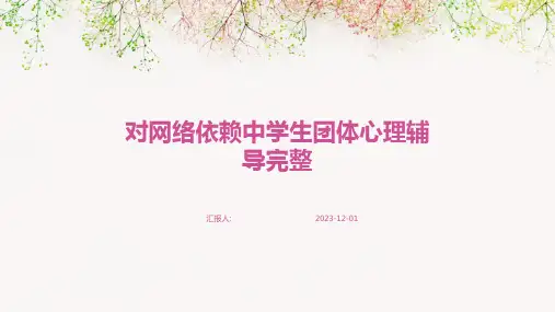 对网络依赖中学生团体心理辅导完整