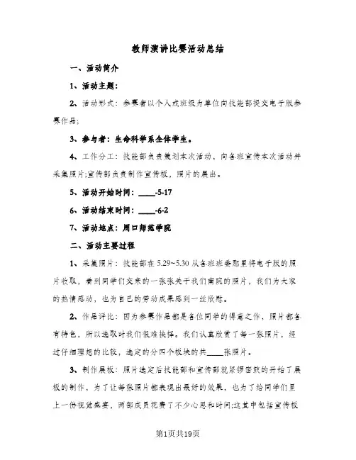 教师演讲比赛活动总结(9篇)