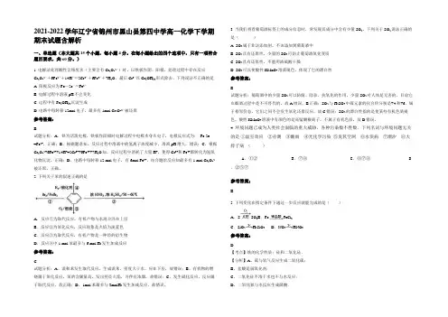 2021-2022学年辽宁省锦州市黑山县第四中学高一化学下学期期末试题含解析