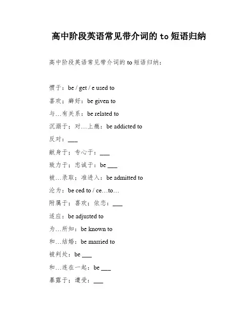 高中阶段英语常见带介词的to短语归纳