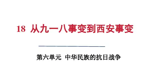 人教版八年级历史上册第六单元第18课 从九一八事变到西安事变