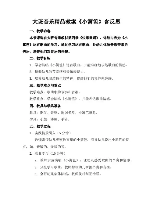 大班音乐精品教案《小篱笆》含反思