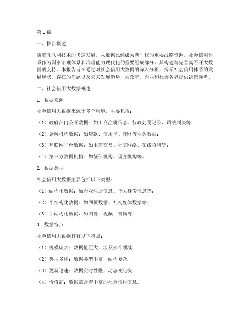 社会信用大数据分析报告(3篇)