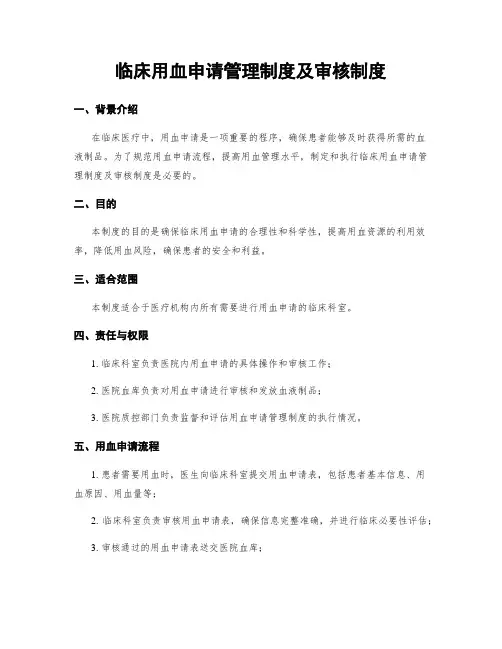 临床用血申请管理制度及审核制度 (2)