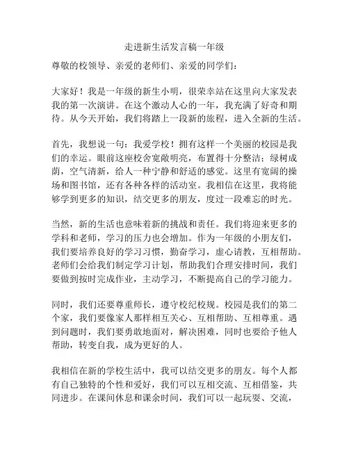 走进新生活发言稿一年级