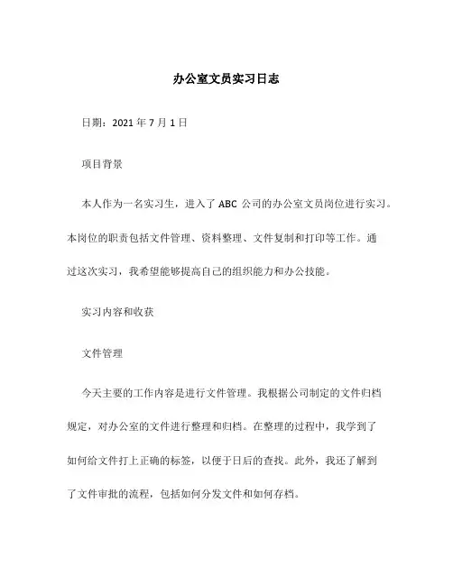 办公室文员实习日志